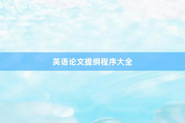英语论文提纲程序大全