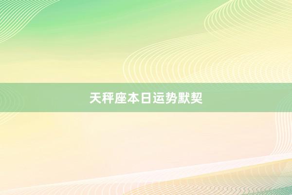 天秤座本日运势默契
